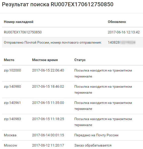 Отслеживание 007EX по России